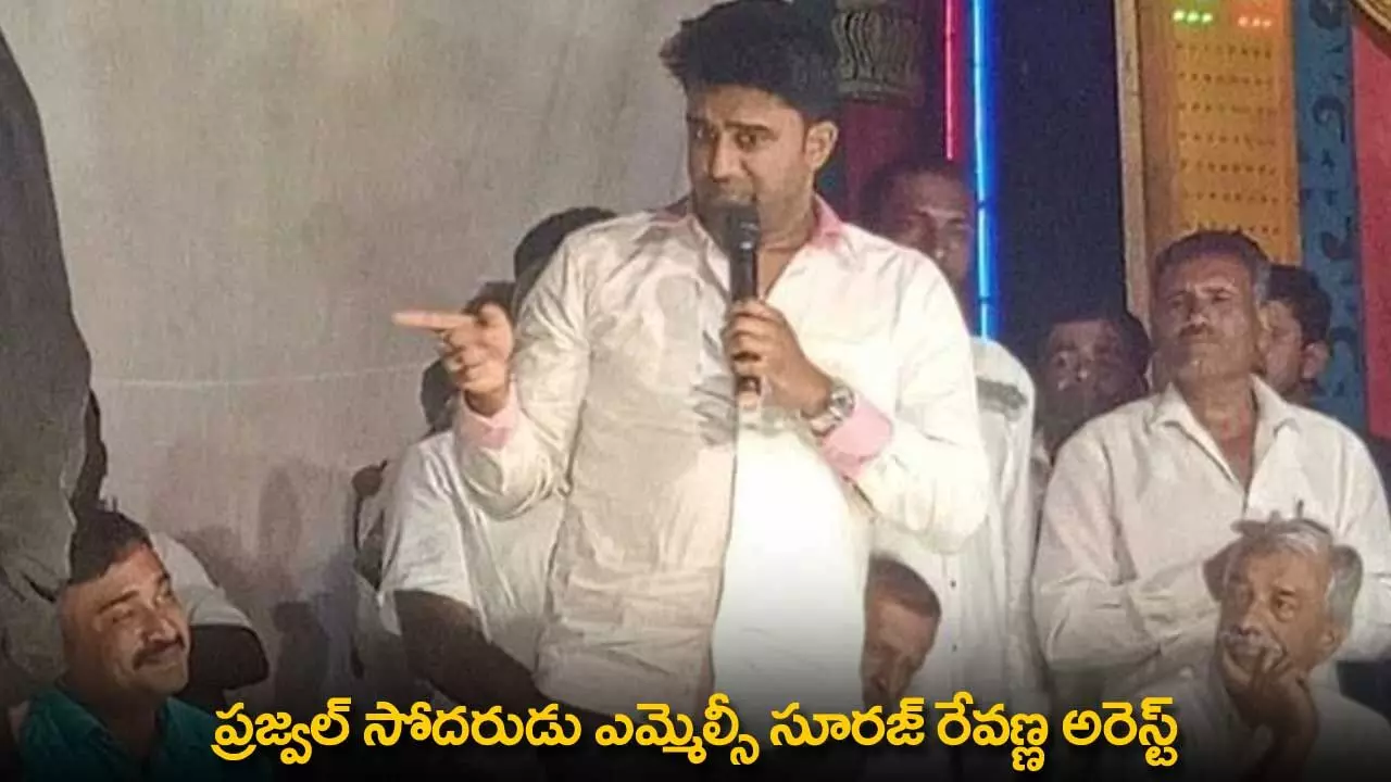 Suraj Revanna : ప్రజ్వల్ సోదరుడు ఎమ్మెల్సీ సూరజ్ రేవణ్ణ అరెస్ట్ Suraj Revanna : ప్రజ్వల్ సోదరుడు ఎమ్మెల్సీ సూరజ్ రేవణ్ణ అరెస్ట్