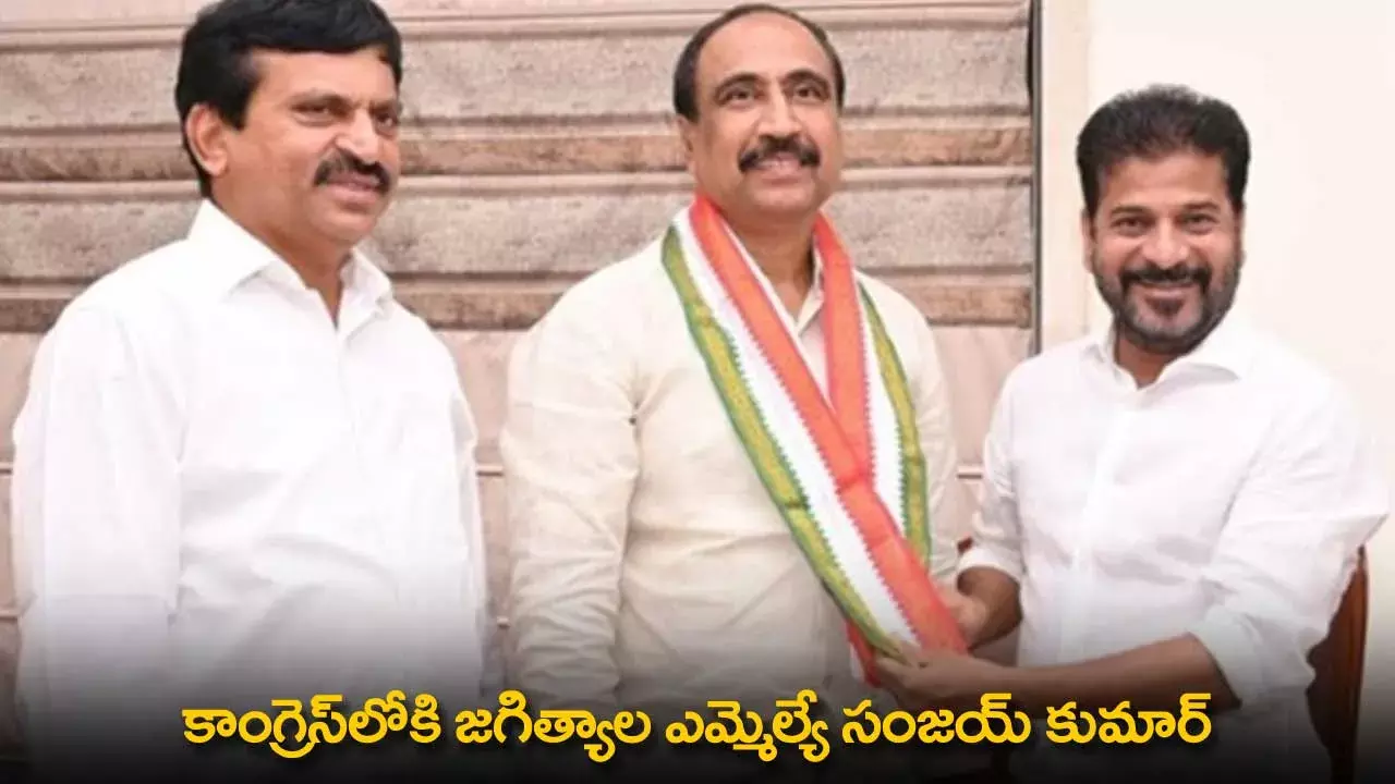 TG : కాంగ్రెస్లోకి జగిత్యాల ఎమ్మెల్యే సంజయ్ కుమార్ TG : కాంగ్రెస్లోకి జగిత్యాల ఎమ్మెల్యే సంజయ్ కుమార్