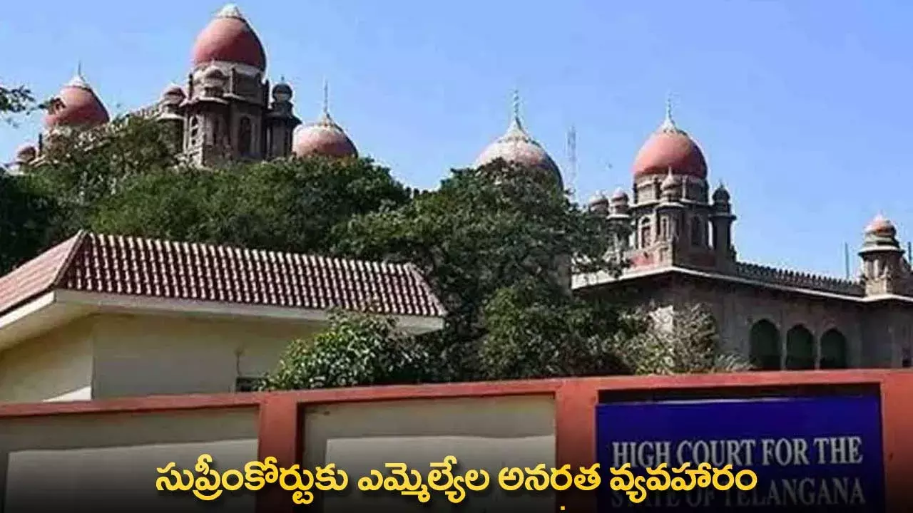 TG : సుప్రీంకోర్టుకు ఎమ్మెల్యేల అనర్హత వ్యవహారం TG : సుప్రీంకోర్టుకు ఎమ్మెల్యేల అనర్హత వ్యవహారం