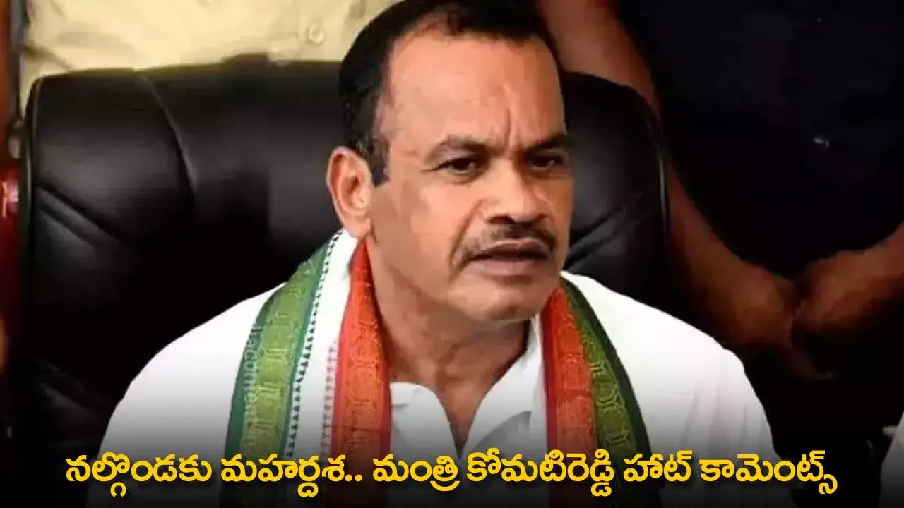 TG : నల్గొండకు మహర్దశ.. మంత్రి కోమటిరెడ్డి హాట్ కామెంట్స్ TG : నల్గొండకు మహర్దశ.. మంత్రి కోమటిరెడ్డి హాట్ కామెంట్స్