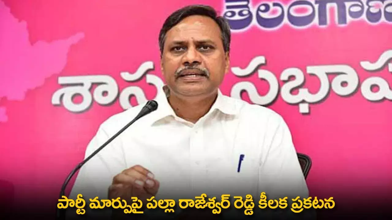 TG : పార్టీ మార్పుపై పల్లా రాజేశ్వర్ రెడ్డి కీలక ప్రకటన TG : పార్టీ మార్పుపై పల్లా రాజేశ్వర్ రెడ్డి కీలక ప్రకటన