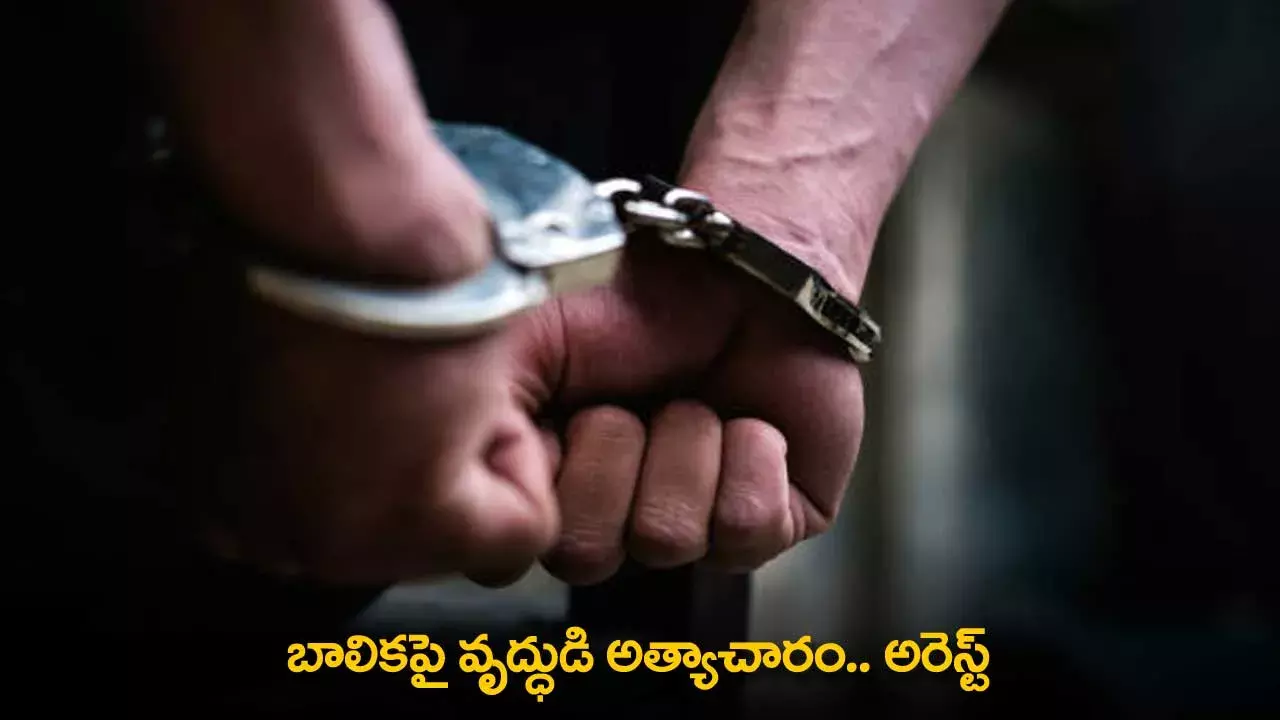 Elder Man Arrested : బాలికపై వృద్ధుడి అత్యాచారం.. అరెస్ట్ Elder Man Arrested : బాలికపై వృద్ధుడి అత్యాచారం.. అరెస్ట్
