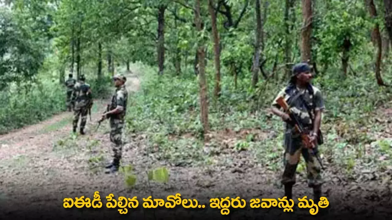 Chattisgarh : ఐఈడీ పేల్చిన మావోలు.. ఇద్దరు జవాన్లు మృతి Chattisgarh : ఐఈడీ పేల్చిన మావోలు.. ఇద్దరు జవాన్లు మృతి
