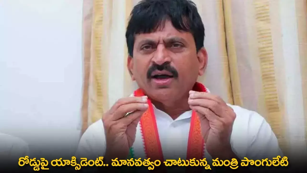 TG : రోడ్డుపై యాక్సిడెంట్.. మానవత్వం చాటుకున్న మంత్రి పొంగులేటి TG : రోడ్డుపై యాక్సిడెంట్.. మానవత్వం చాటుకున్న మంత్రి పొంగులేటి