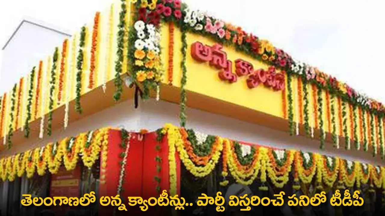 Anna Canteens : తెలంగాణలో అన్న క్యాంటీన్లు.. పార్టీ విస్తరించే పనిలో టీడీపీ Anna Canteens : తెలంగాణలో అన్న క్యాంటీన్లు.. పార్టీ విస్తరించే పనిలో టీడీపీ