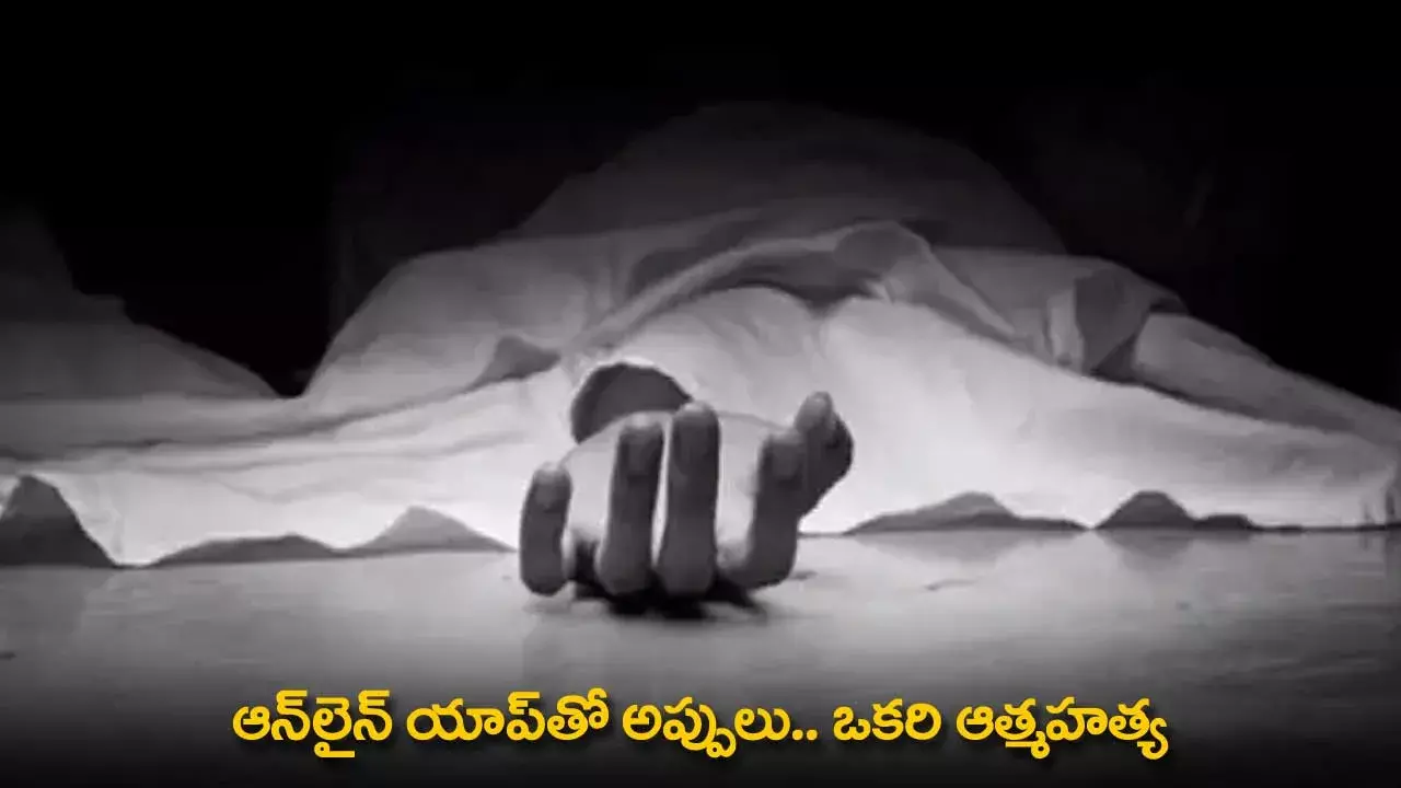 Online Loan Debts : ఆన్లైన్ యాప్తో అప్పులు.. ఒకరి ఆత్మహత్య Online Loan Debts : ఆన్లైన్ యాప్తో అప్పులు.. ఒకరి ఆత్మహత్య