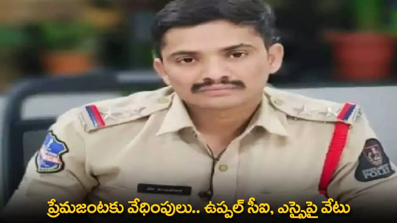 TG : ప్రేమజంటకు వేధింపులు.. ఉప్పల్ సీఐ, ఎస్సైపై వేటు