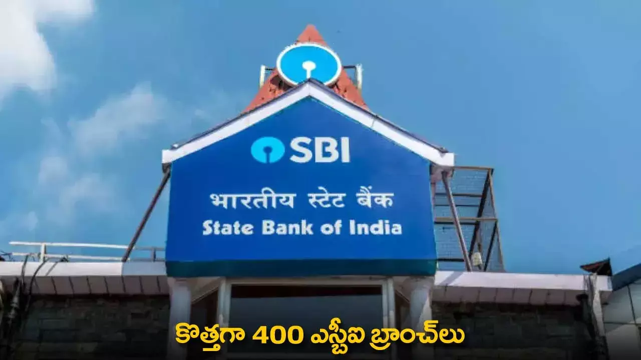 SBI New Branches : కొత్తగా 400 ఎస్బీఐ బ్రాంచ్‌లు
