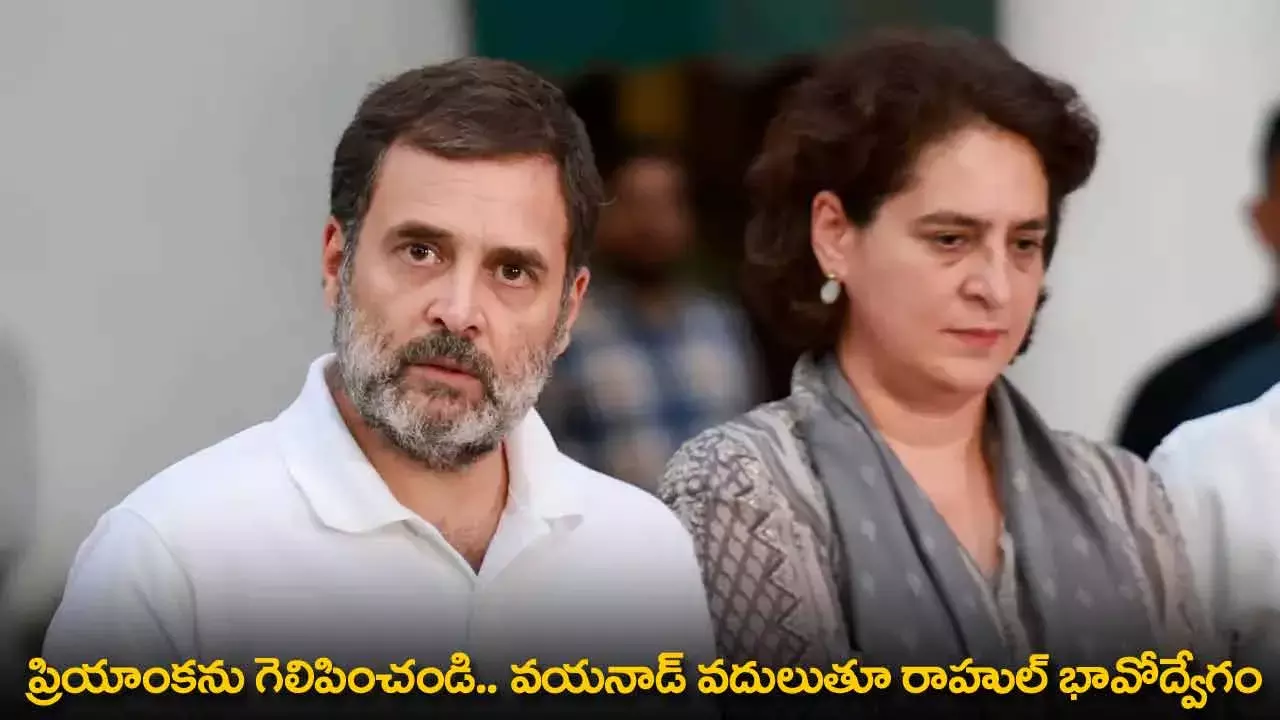 Rahul Gandhi : ప్రియాంకను గెలిపించండి.. వయనాడ్ వదులుతూ రాహుల్ భావోద్వేగం