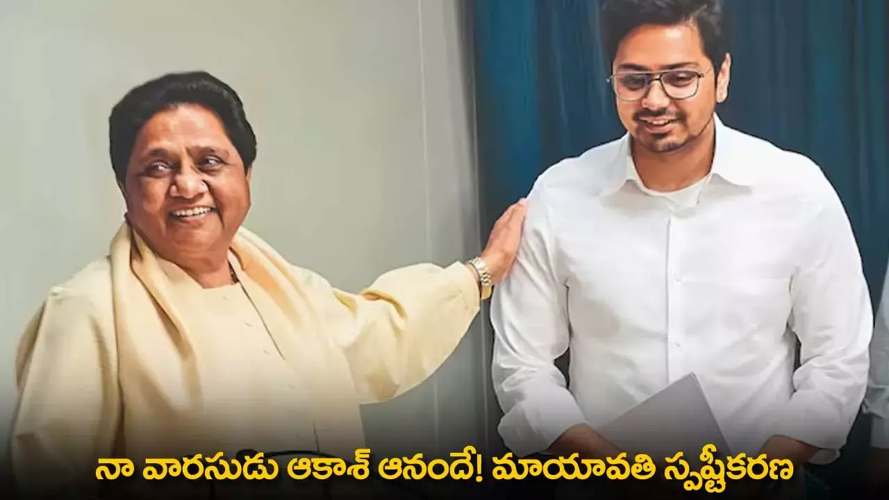 Mayawati : నా వారసుడు ఆకాశ్ ఆనందే! మాయావతి స్పష్టీకరణ