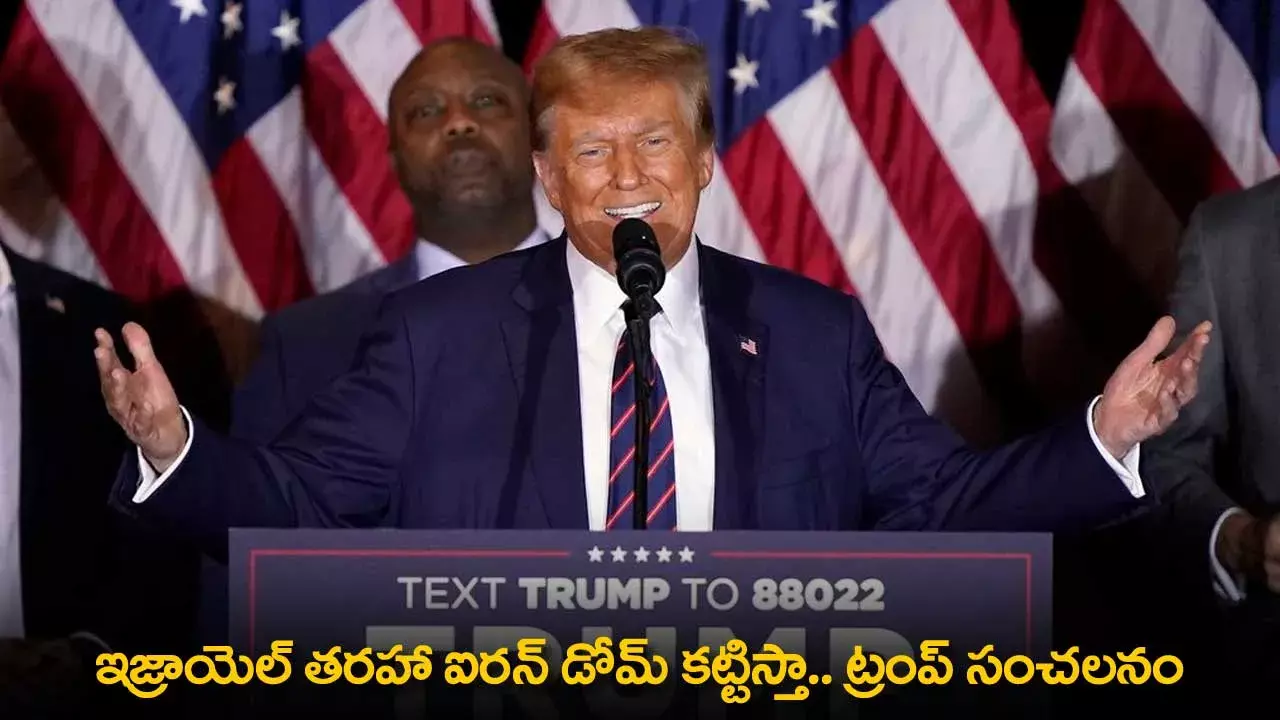 Donald Trump : ఇజ్రాయెల్ తరహా ఐరన్ డోమ్ కట్టిస్తా.. ట్రంప్ సంచలనం Donald Trump : ఇజ్రాయెల్ తరహా ఐరన్ డోమ్ కట్టిస్తా.. ట్రంప్ సంచలనం