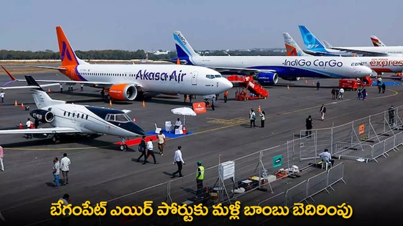 Begumpet Airport : బేగంపేట్ ఎయిర్ పోర్టుకు మళ్లీ బాంబు బెదిరింపు Begumpet Airport : బేగంపేట్ ఎయిర్ పోర్టుకు మళ్లీ బాంబు బెదిరింపు