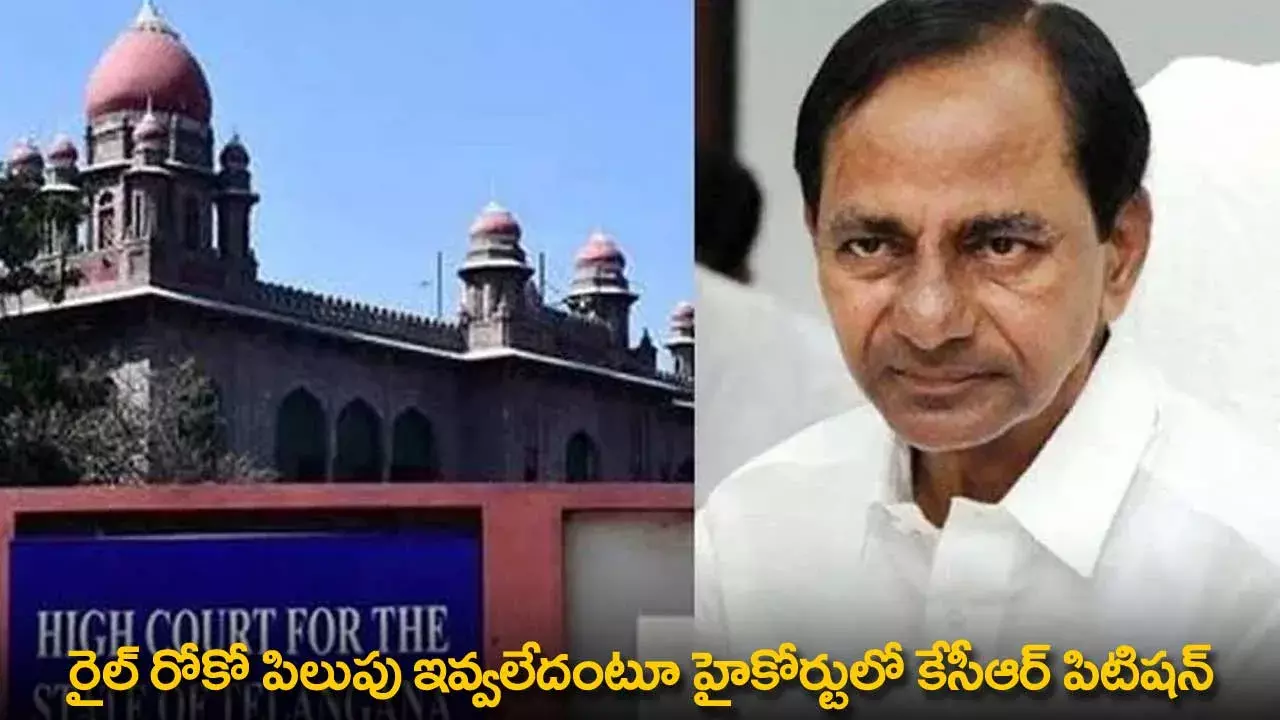 TG : రైల్ రోకో పిలుపు ఇవ్వలేదంటూ హైకోర్టులో కేసీఆర్ పిటిషన్ TG : రైల్ రోకో పిలుపు ఇవ్వలేదంటూ హైకోర్టులో కేసీఆర్ పిటిషన్