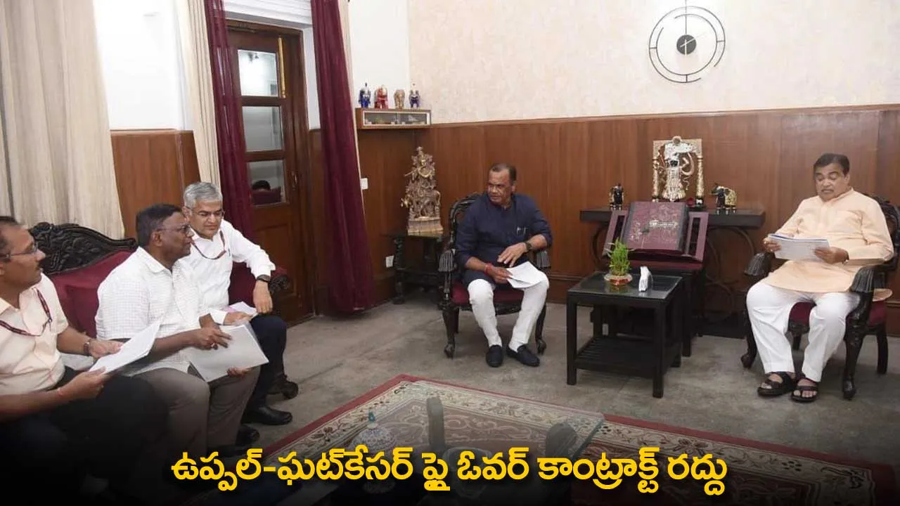TG : ఉప్పల్-ఘట్కేసర్ ఫ్లై ఓవర్ కాంట్రాక్ట్ రద్దు TG : ఉప్పల్-ఘట్కేసర్ ఫ్లై ఓవర్ కాంట్రాక్ట్ రద్దు