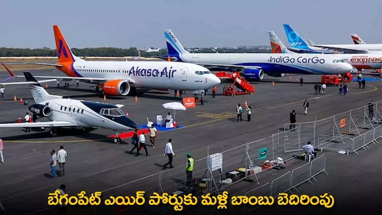 Begumpet Airport : బేగంపేట్ ఎయిర్ పోర్టుకు మళ్లీ బాంబు బెదిరింపు