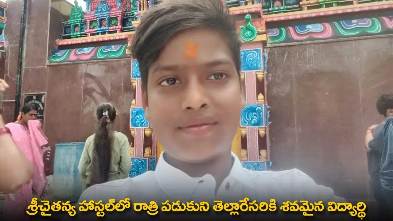 Sri Chaitanya Hostel : శ్రీచైతన్య హాస్టల్‌లో రాత్రి పడుకుని తెల్లారేసరికి శవమైన విద్యార్థి