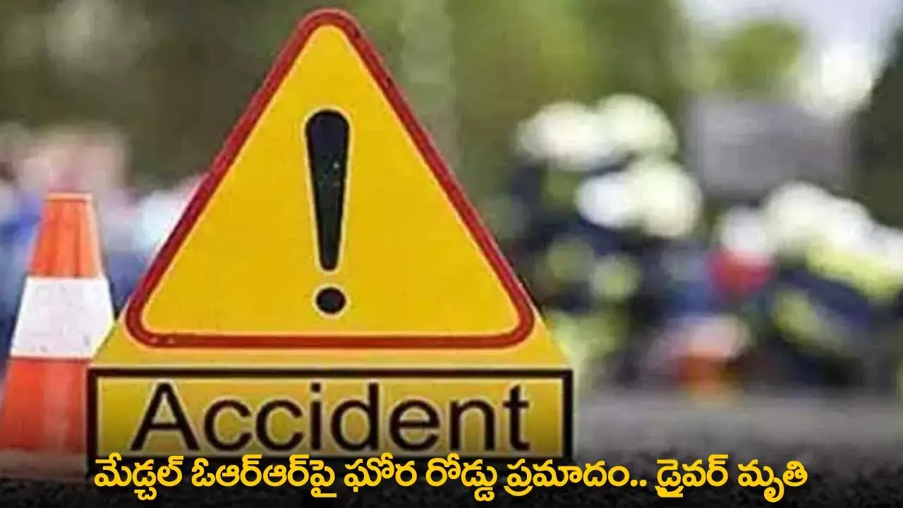 Medchal ORR : మేడ్చల్ ఓఆర్ఆర్‌పై ఘోర రోడ్డు ప్రమాదం.. డ్రైవర్ మృతి