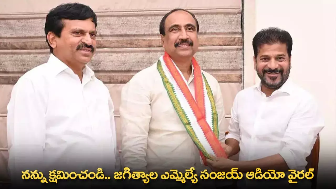 TG : నన్ను క్షమించండి.. జగిత్యాల ఎమ్మెల్యే సంజయ్ ఆడియో వైరల్ TG : నన్ను క్షమించండి.. జగిత్యాల ఎమ్మెల్యే సంజయ్ ఆడియో వైరల్