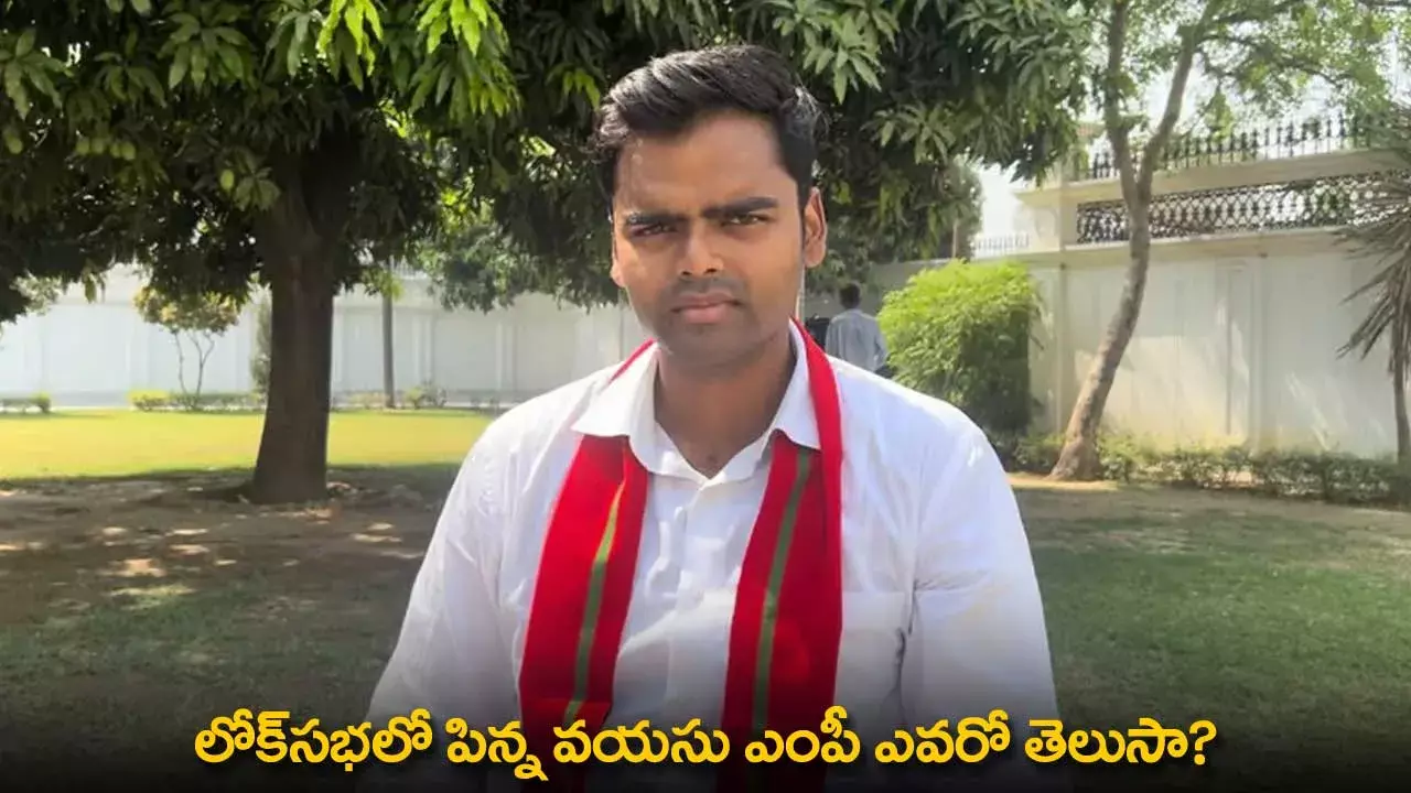 Lok Sabha : లోక్‌సభలో పిన్న వయసు ఎంపీ ఎవరో తెలుసా?