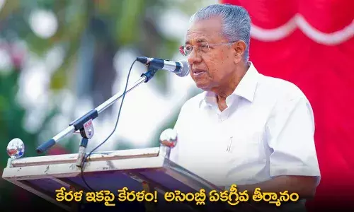 Kerala : కేరళ ఇకపై కేరళం!  అసెంబ్లీ ఏకగ్రీవ తీర్మానం