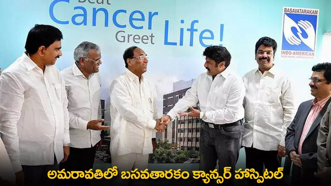AP : అమరావతిలో బసవతారకం క్యాన్సర్ హాస్పిటల్ AP : అమరావతిలో బసవతారకం క్యాన్సర్ హాస్పిటల్