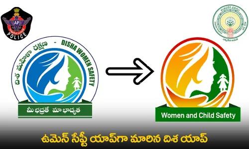 Womens Safety App : ఉమెన్ సేఫ్టీ యాప్గా మారిన దిశ యాప్ Womens Safety App : ఉమెన్ సేఫ్టీ యాప్గా మారిన దిశ యాప్