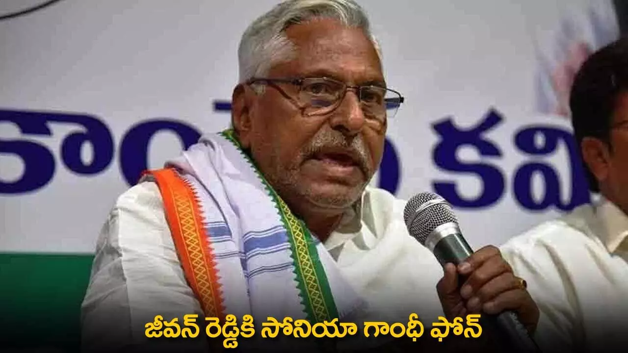 Sonia Gandhi : జీవన్ రెడ్డికి సోనియా గాంధీ.ఫోన్ Sonia Gandhi : జీవన్ రెడ్డికి సోనియా గాంధీ.ఫోన్