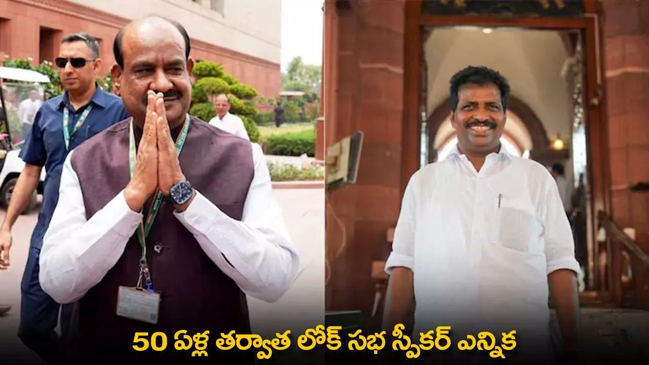 Lok Sabha Speaker Election : 50 ఏళ్ల తర్వాత లోక్ సభ స్పీకర్ ఎన్నిక Lok Sabha Speaker Election : 50 ఏళ్ల తర్వాత లోక్ సభ స్పీకర్ ఎన్నిక
