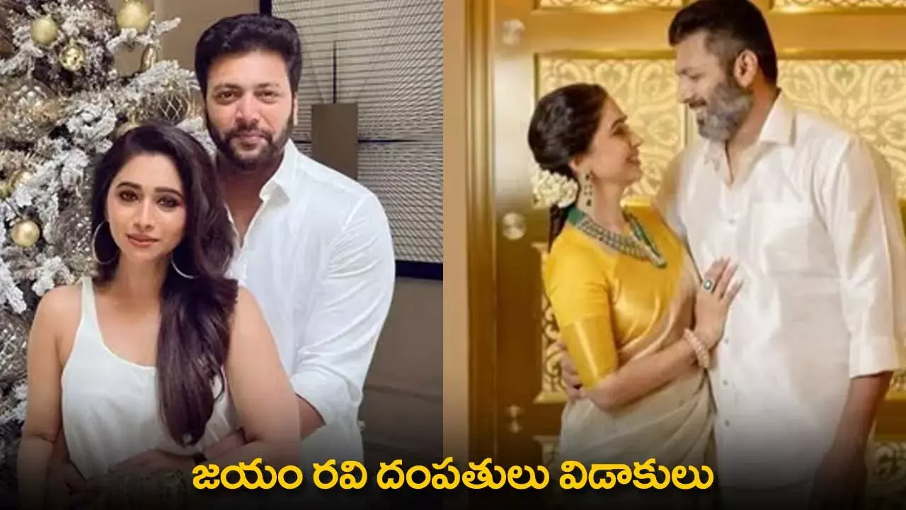 Jayam Ravi : జయం రవి దంపతులు విడాకులు