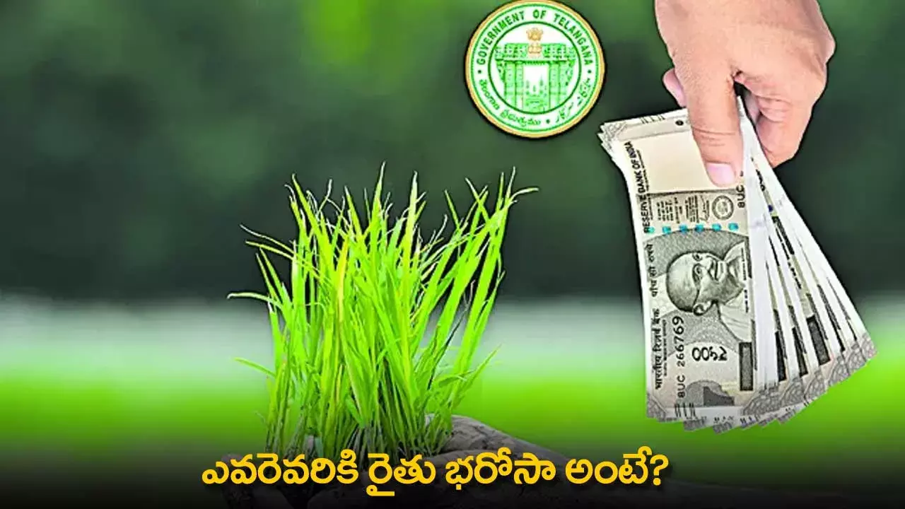 Rythu Bharosa Scheme : ఎవరెవరికి రైతు భరోసా అంటే? Rythu Bharosa Scheme : ఎవరెవరికి రైతు భరోసా అంటే?