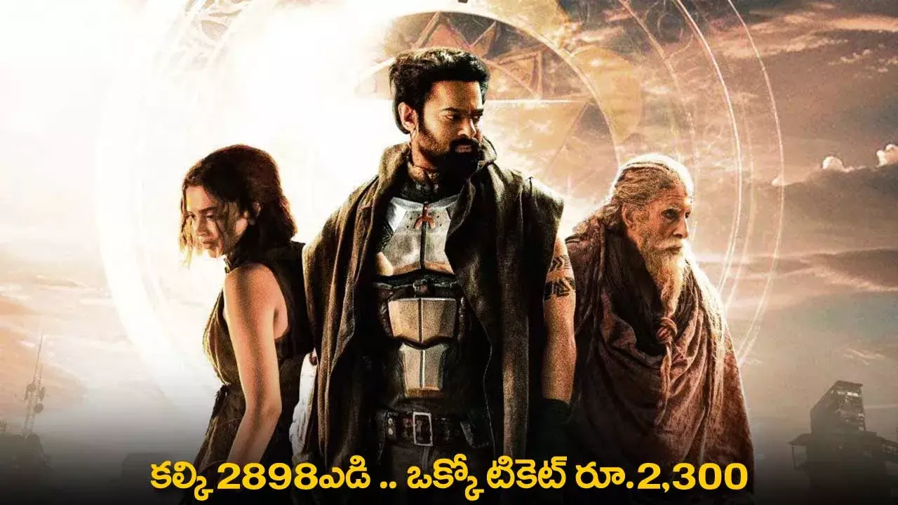 Kalki 2898 AD Ticket Price : కల్కి 2898AD.. ఒక్కో టికెట్ రూ.2,300 Kalki 2898 AD Ticket Price : కల్కి 2898AD.. ఒక్కో టికెట్ రూ.2,300