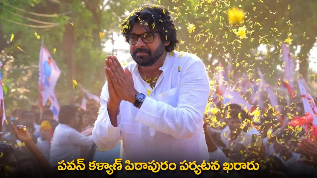 Pawan Kalyan : పవన్ కళ్యాణ్ పిఠాపురం పర్యటన ఖరారు Pawan Kalyan : పవన్ కళ్యాణ్ పిఠాపురం పర్యటన ఖరారు
