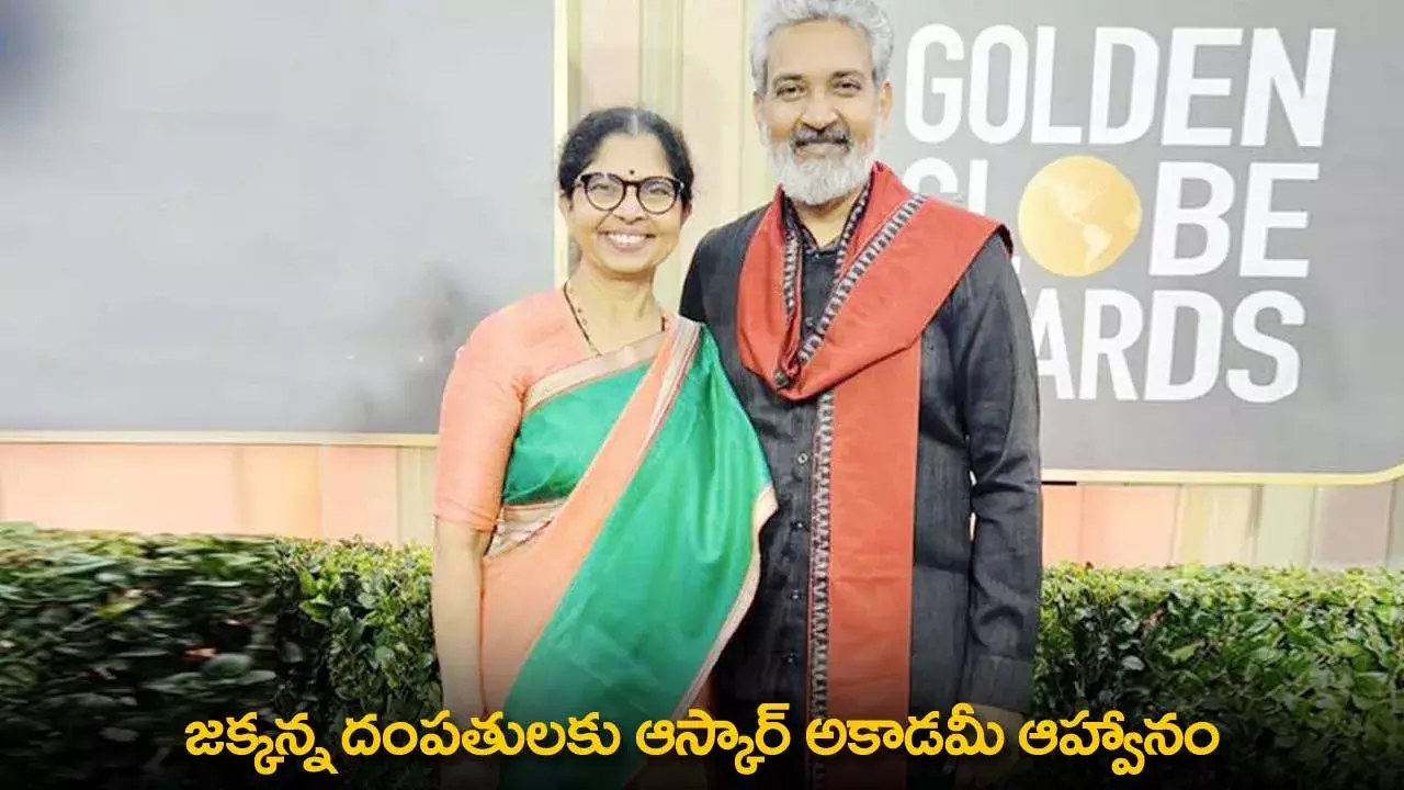 Rajamouli : జక్కన్న దంపతులకు ఆస్కార్ అకాడమీ ఆహ్వానం Rajamouli : జక్కన్న దంపతులకు ఆస్కార్ అకాడమీ ఆహ్వానం