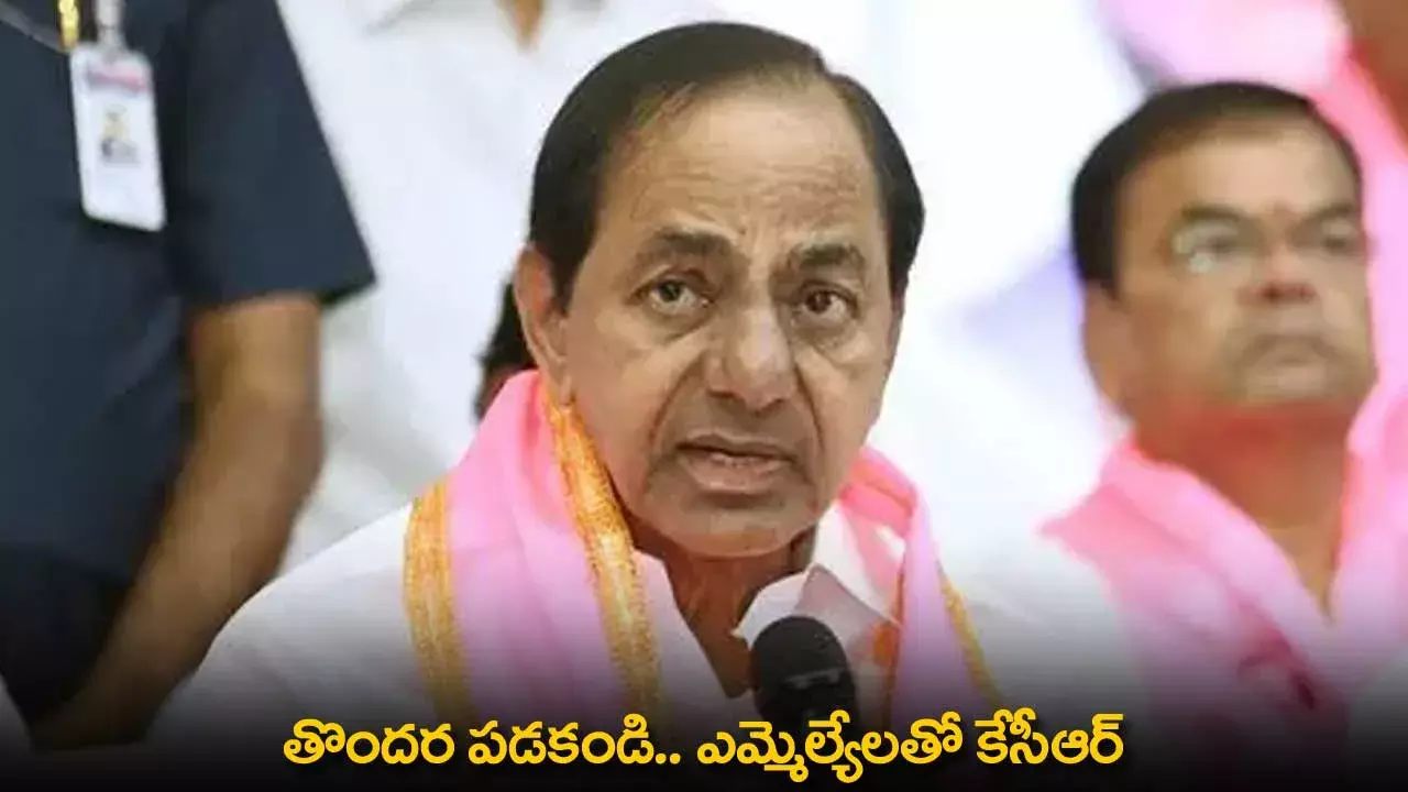 TG : తొందర పడకండి ..  ఎమ్మెల్యేలతో కేసీఆర్