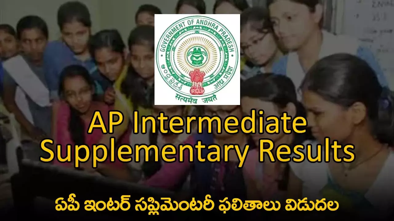 AP Inter Supplementary Results : ఏపీ ఇంటర్ సప్లిమెంటరీ ఫలితాలు విడుదల AP Inter Supplementary Results : ఏపీ ఇంటర్ సప్లిమెంటరీ ఫలితాలు విడుదల