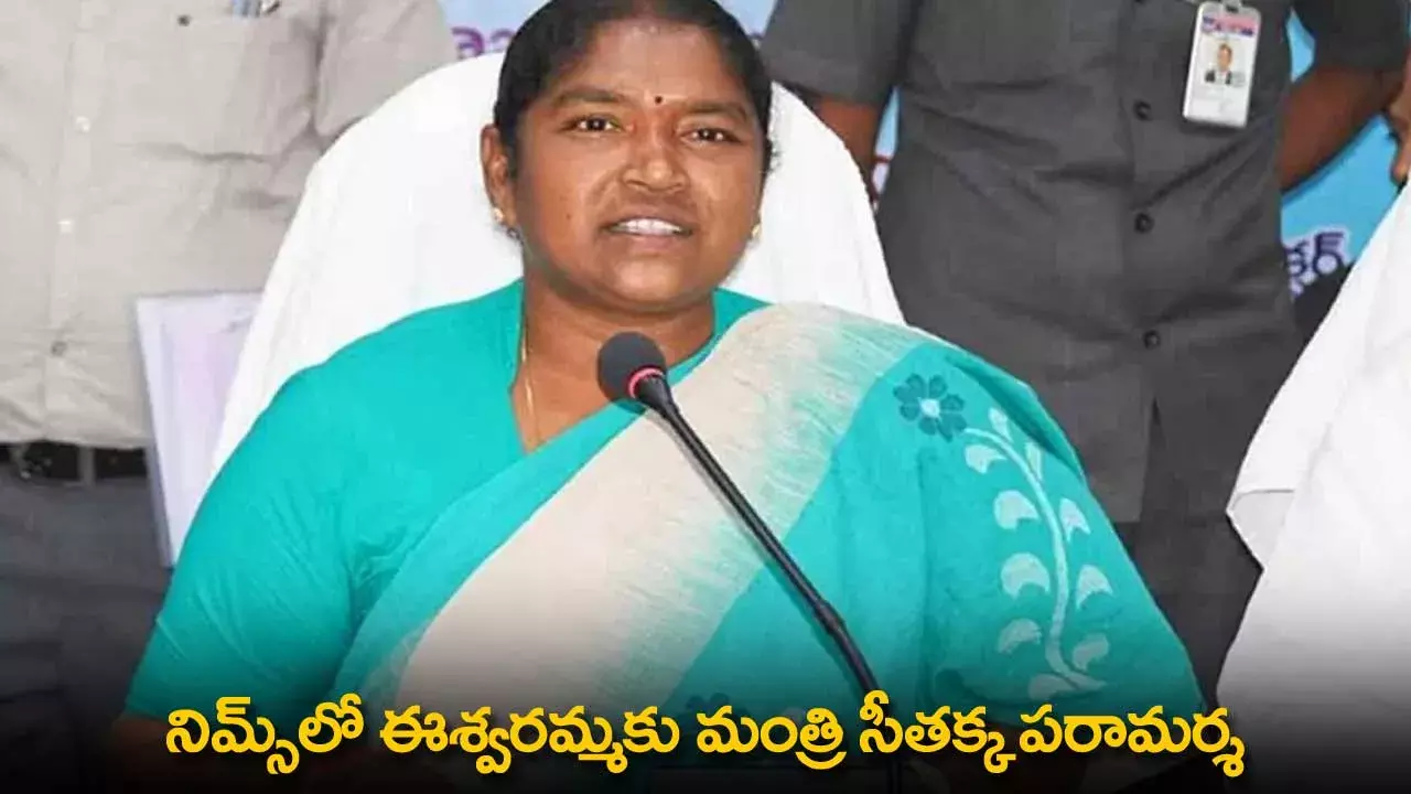 TG : నిమ్స్లో ఈశ్వరమ్మకు మంత్రి సీతక్క పరామర్శ TG : నిమ్స్లో ఈశ్వరమ్మకు మంత్రి సీతక్క పరామర్శ