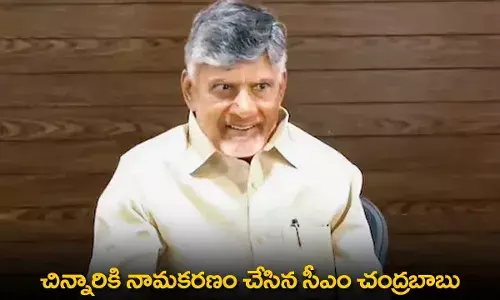 CM Chandrababu : చిన్నారికి నామకరణం చేసిన సీఎం చంద్రబాబు CM Chandrababu : చిన్నారికి నామకరణం చేసిన సీఎం చంద్రబాబు