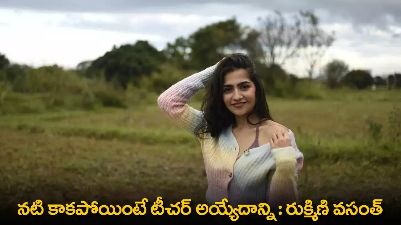 Rukmini Vasanth : నటి కాకపోయింటే టీచర్ అయ్యేదాన్ని :  రుక్మిణి వసంత్ Rukmini Vasanth : నటి కాకపోయింటే టీచర్ అయ్యేదాన్ని :  రుక్మిణి వసంత్
