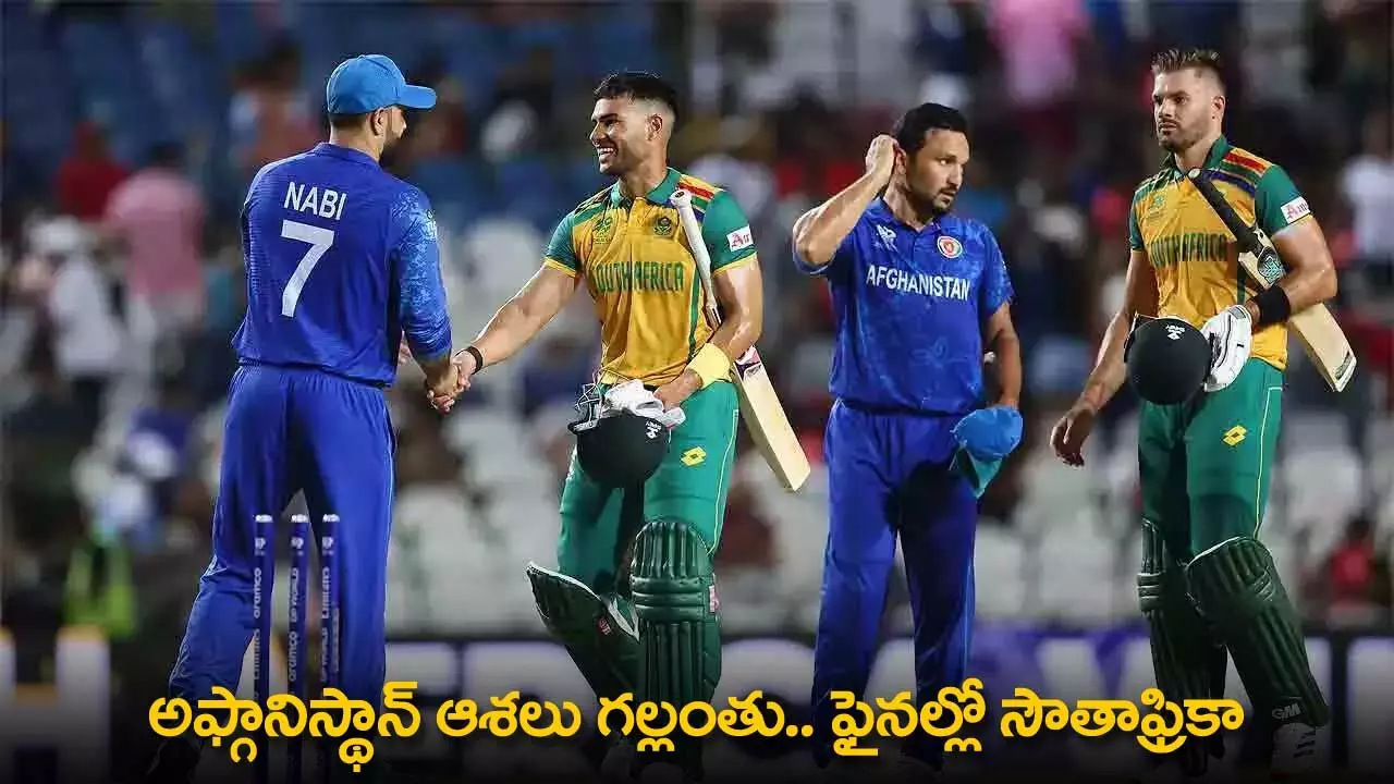 T20 World Cup 2024 : అఫ్గానిస్థాన్ ఆశలు గల్లంతు.. ఫైనల్లో సౌతాఫ్రికా T20 World Cup 2024 : అఫ్గానిస్థాన్ ఆశలు గల్లంతు.. ఫైనల్లో సౌతాఫ్రికా
