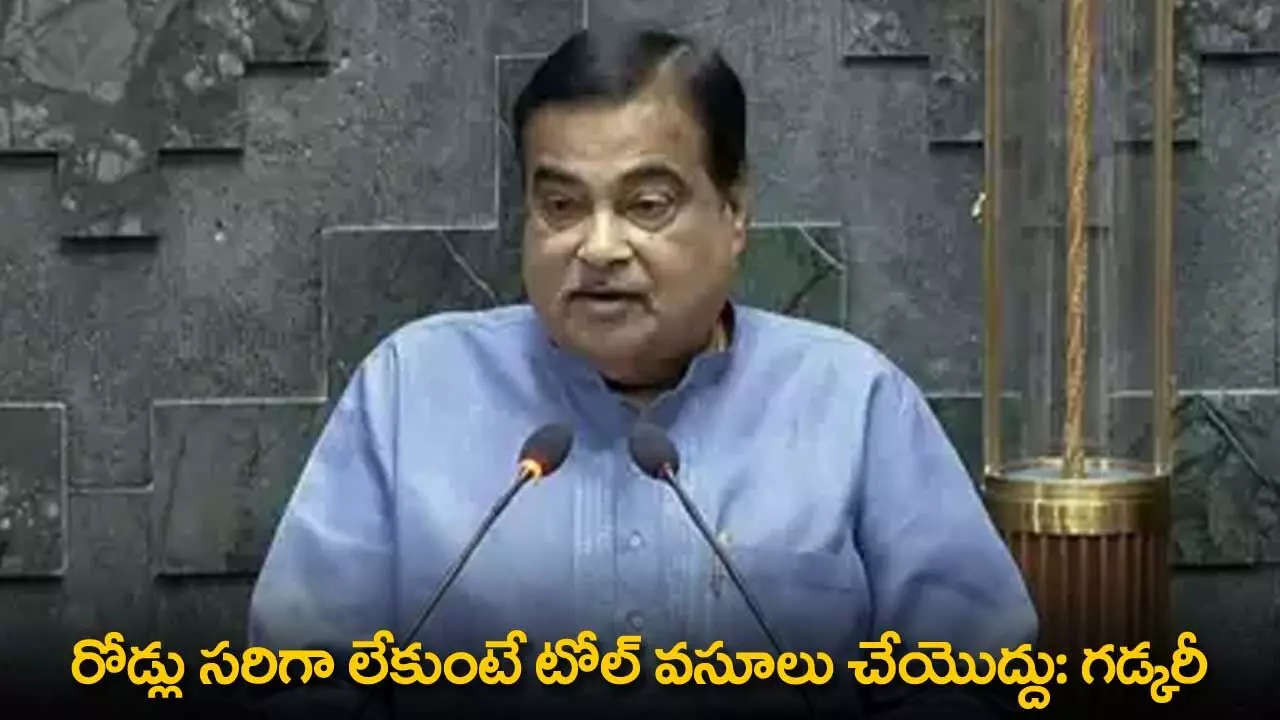 Nitin Gadwari : రోడ్లు సరిగా లేకుంటే టోల్ వసూలు చేయొద్దు: గడ్కరీ Nitin Gadwari : రోడ్లు సరిగా లేకుంటే టోల్ వసూలు చేయొద్దు: గడ్కరీ