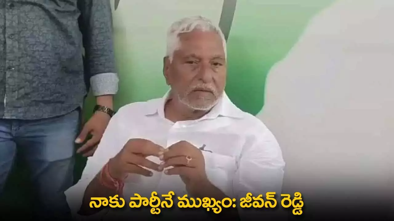 Jeevan Reddy : నాకు పార్టీనే ముఖ్యం: జీవన్ రెడ్డి Jeevan Reddy : నాకు పార్టీనే ముఖ్యం: జీవన్ రెడ్డి