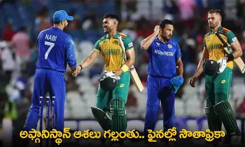 T20 World Cup 2024 : అఫ్గానిస్థాన్ ఆశలు గల్లంతు..  ఫైనల్లో సౌతాఫ్రికా