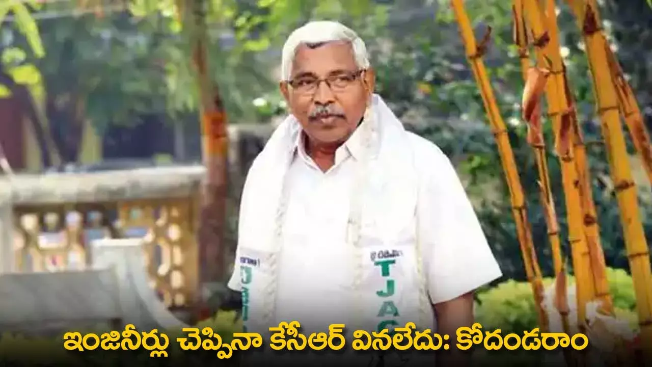 TG : ఇంజినీర్లు చెప్పినా కేసీఆర్ వినలేదు: కోదండరాం