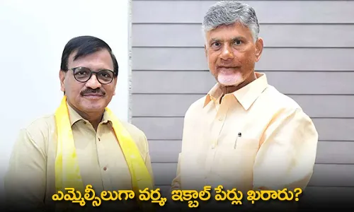 MLC Candidates : ఎమ్మెల్సీలుగా వర్మ, ఇక్బాల్ పేర్లు ఖరారు? MLC Candidates : ఎమ్మెల్సీలుగా వర్మ, ఇక్బాల్ పేర్లు ఖరారు?