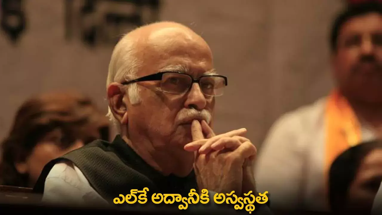 LK Advani : ఎల్కే అద్వానీకి అస్వస్థత LK Advani : ఎల్కే అద్వానీకి అస్వస్థత