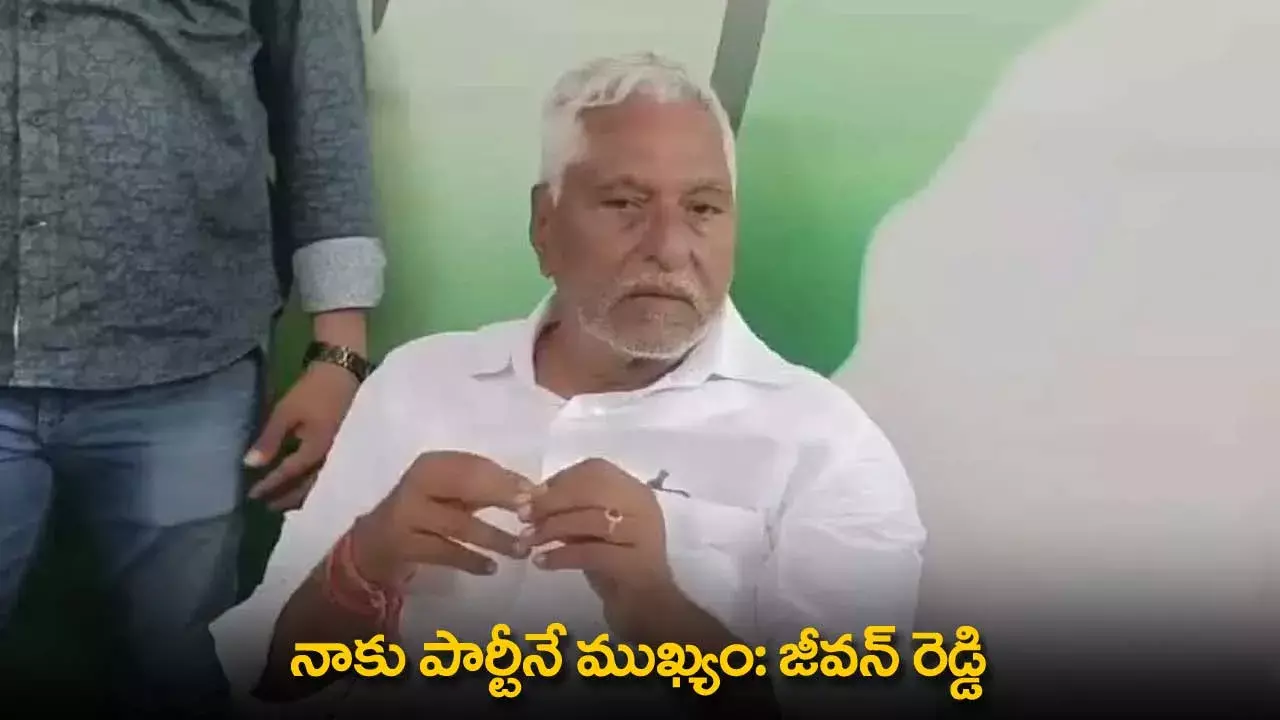 Jeevan Reddy : నాకు పార్టీనే ముఖ్యం: జీవన్ రెడ్డి Jeevan Reddy : నాకు పార్టీనే ముఖ్యం: జీవన్ రెడ్డి