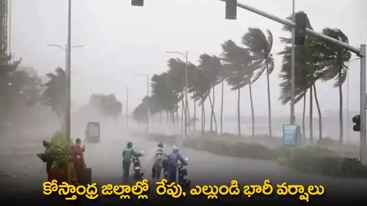 Heavy Rains : కోస్తాంధ్ర జిల్లాల్లో  రేపు, ఎల్లుండి భారీ వర్షాలు Heavy Rains : కోస్తాంధ్ర జిల్లాల్లో  రేపు, ఎల్లుండి భారీ వర్షాలు