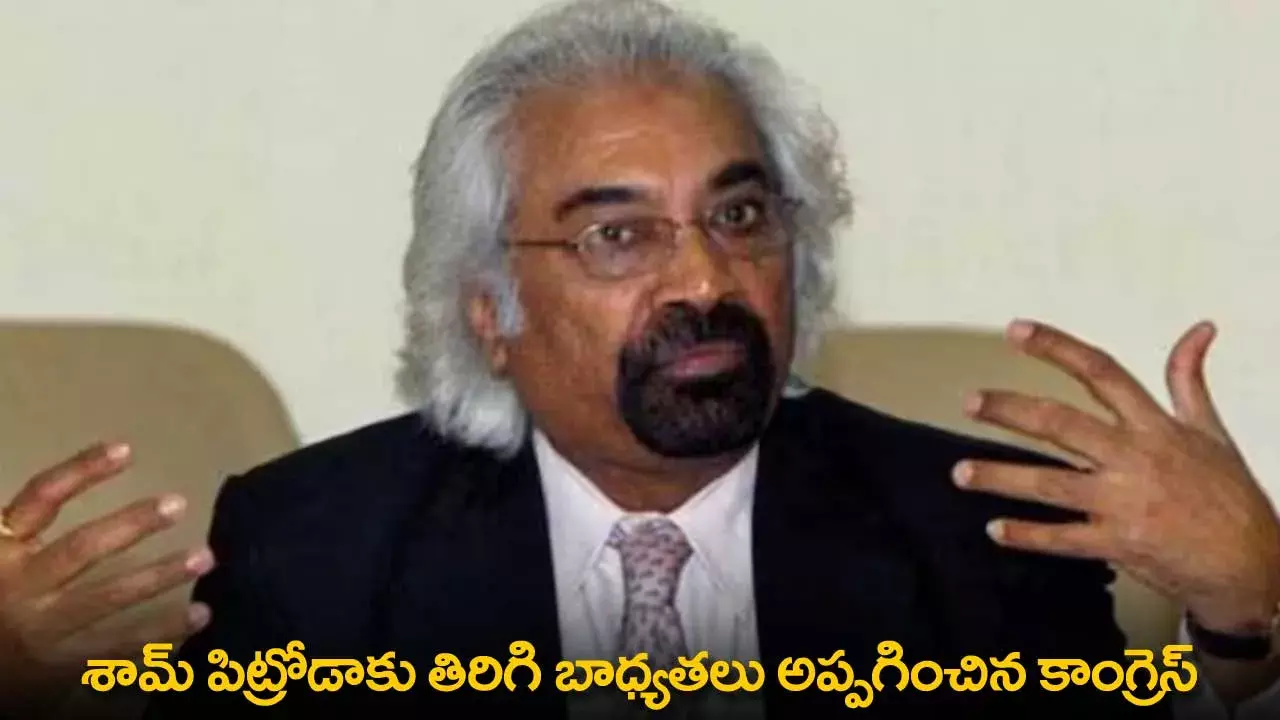 Sam Pitroda : శామ్ పిట్రోడాకు తిరిగి బాధ్యతలు అప్పగించిన కాంగ్రెస్ Sam Pitroda : శామ్ పిట్రోడాకు తిరిగి బాధ్యతలు అప్పగించిన కాంగ్రెస్