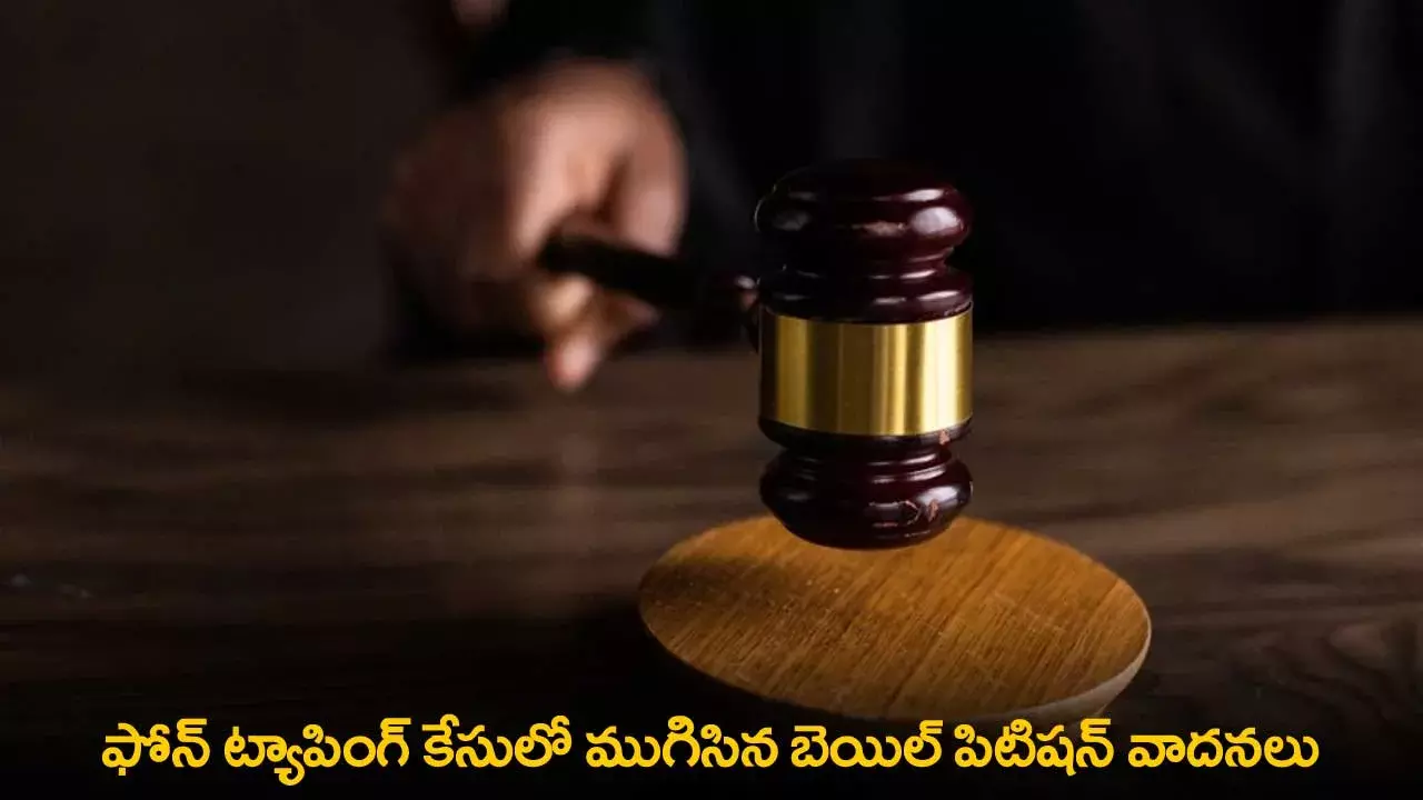 Phone Tapping Case : ఫోన్ ట్యాపింగ్ కేసులో ముగిసిన బెయిల్ పిటిషన్ వాదనలు Phone Tapping Case : ఫోన్ ట్యాపింగ్ కేసులో ముగిసిన బెయిల్ పిటిషన్ వాదనలు