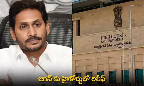 YS Jagan : జగన్ కు హైకోర్టులో రిలీఫ్ YS Jagan : జగన్ కు హైకోర్టులో రిలీఫ్